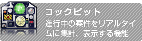 コックピット　進行中の案件をリアルタイムに集計、表示する機能
