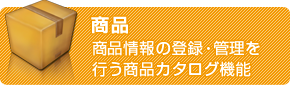 商品　商品情報の登録・管理を行う商品カタログ機能