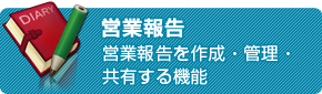 営業報告　営業報告（営業日報）を作成・管理・共有する機能