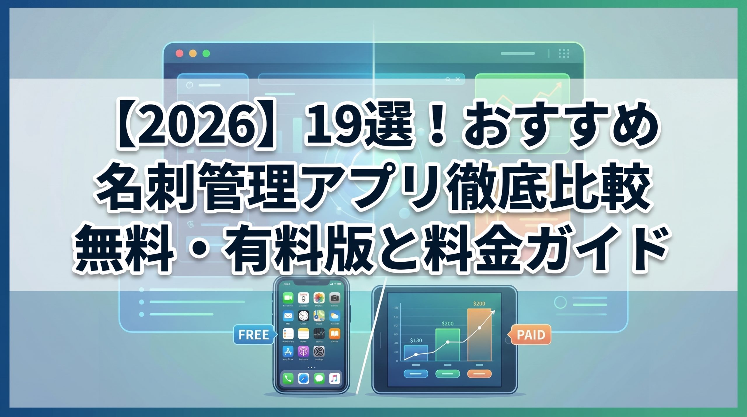 2026年】名刺管理アプリおすすめ19選！無料・有料版や料金の目安を徹底