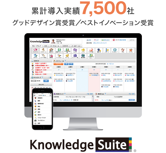 SFA／CRM／グループウェアをこれ一つで名刺管理・営業日報・スケジュール管理もオールインワン[Knowledge Suite]