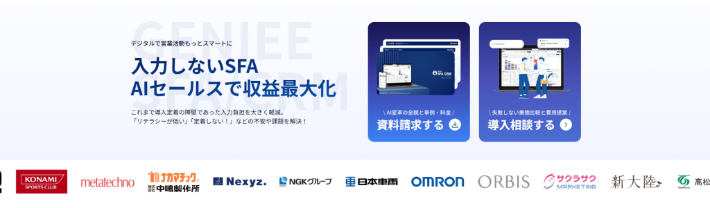 GENIEE SFA/CRM(ジーニー)