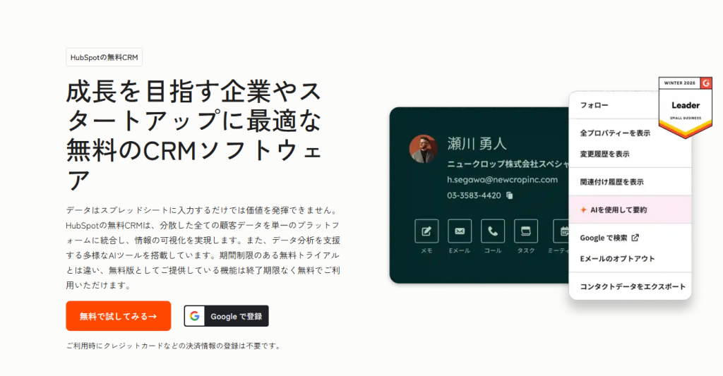 HubSpot CRM（ハブスポット）