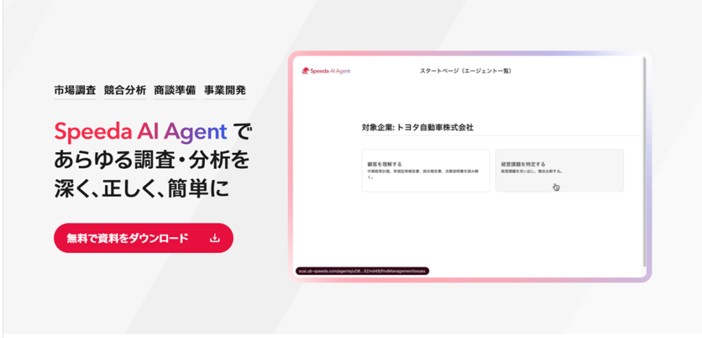 SPEEDA（スピーダ）