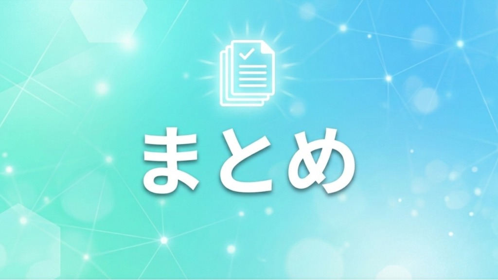 まとめ