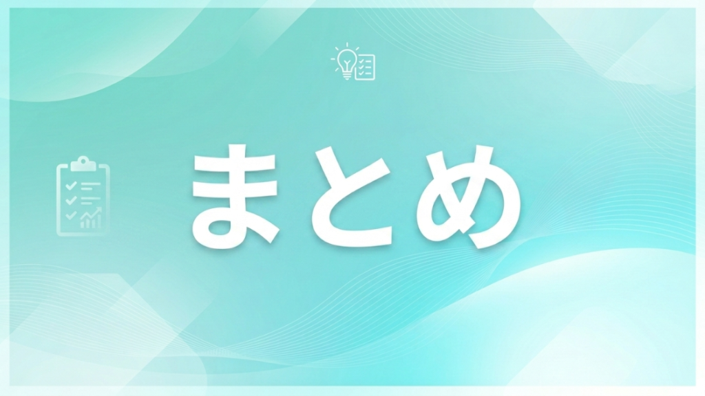 まとめ