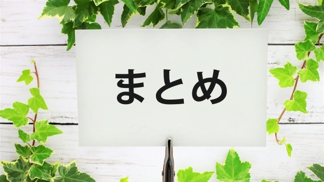 まとめ