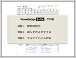§2 Knowledge Suiteの特長