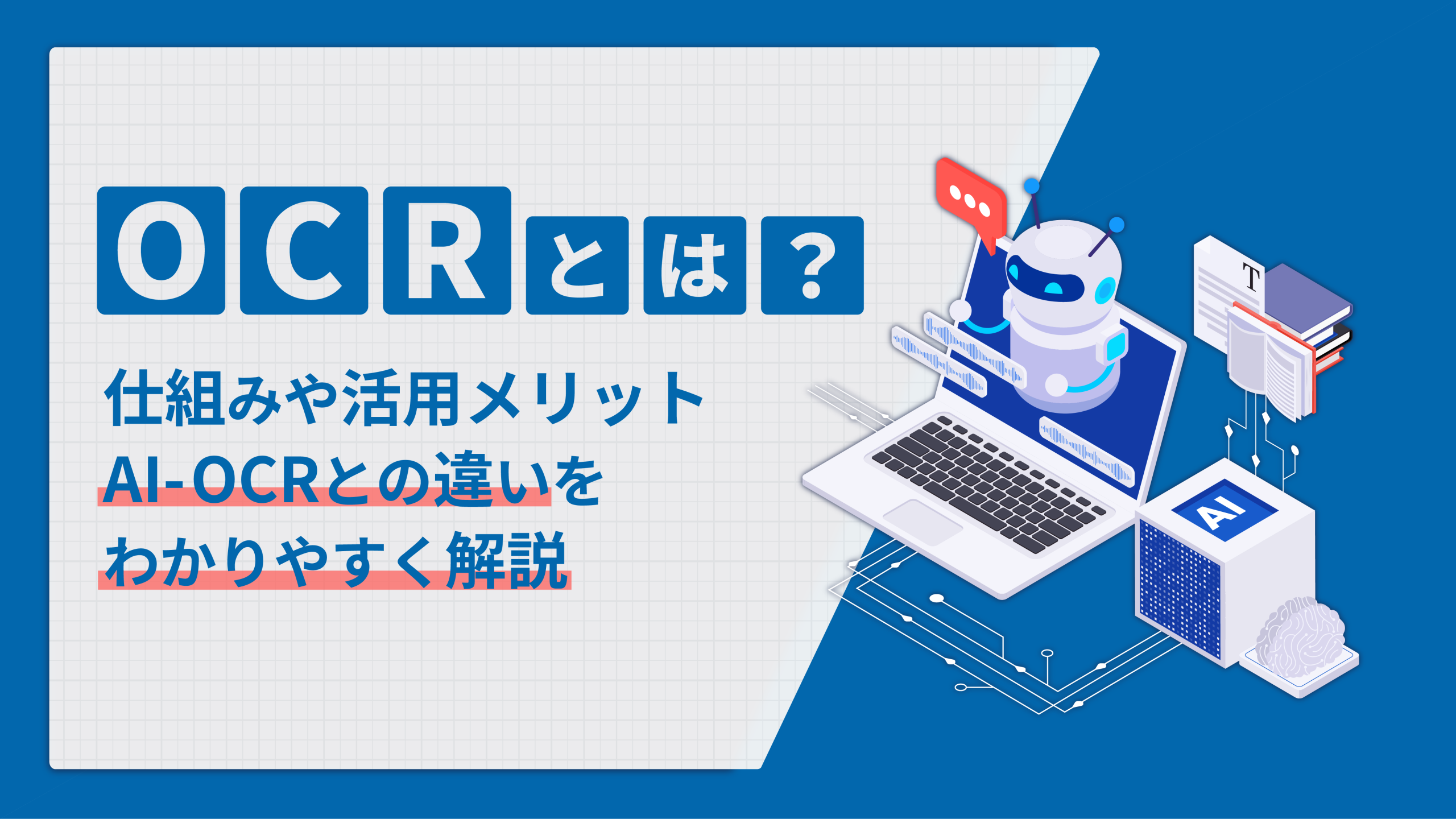 OCRとは？仕組みや活用メリット、AI-OCRとの違いをわかりやすく解説