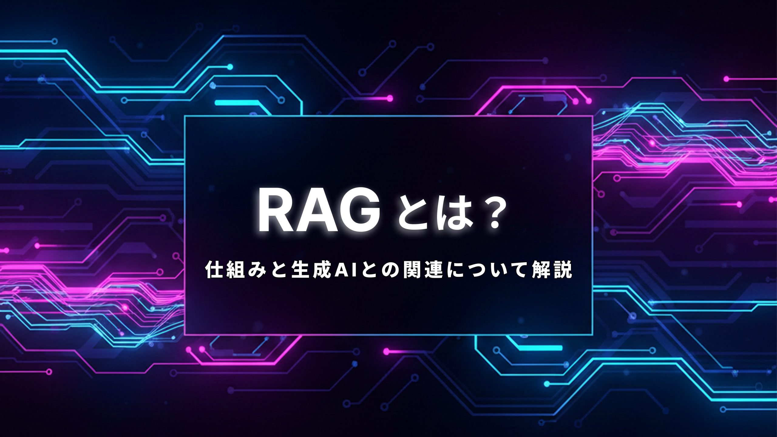 RAGとは？仕組みと生成AIとの関連について解説