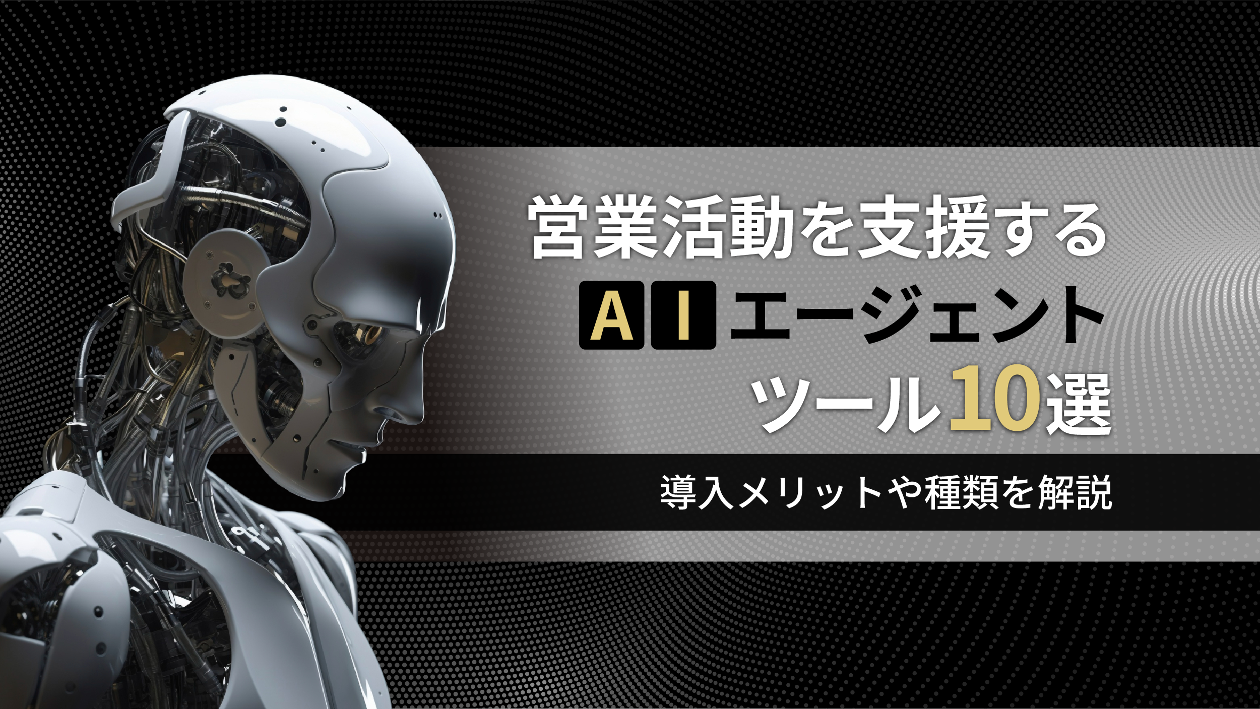 営業活動を支援するAIエージェントツール10選！導入メリットや種類を解説