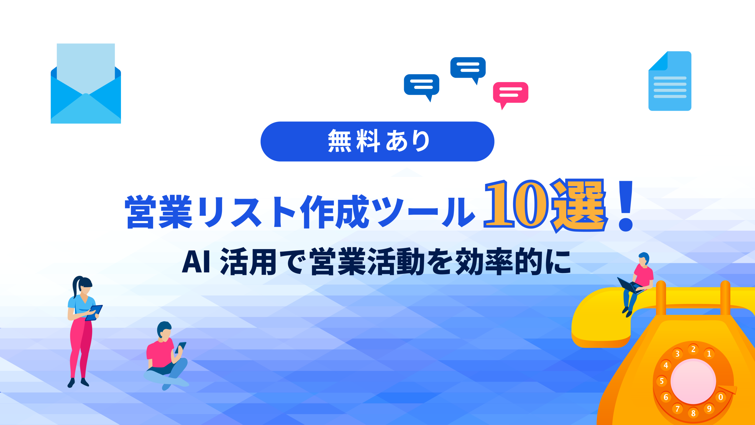 【無料あり】営業リスト作成ツール10選！AI活用で営業活動を効率的に