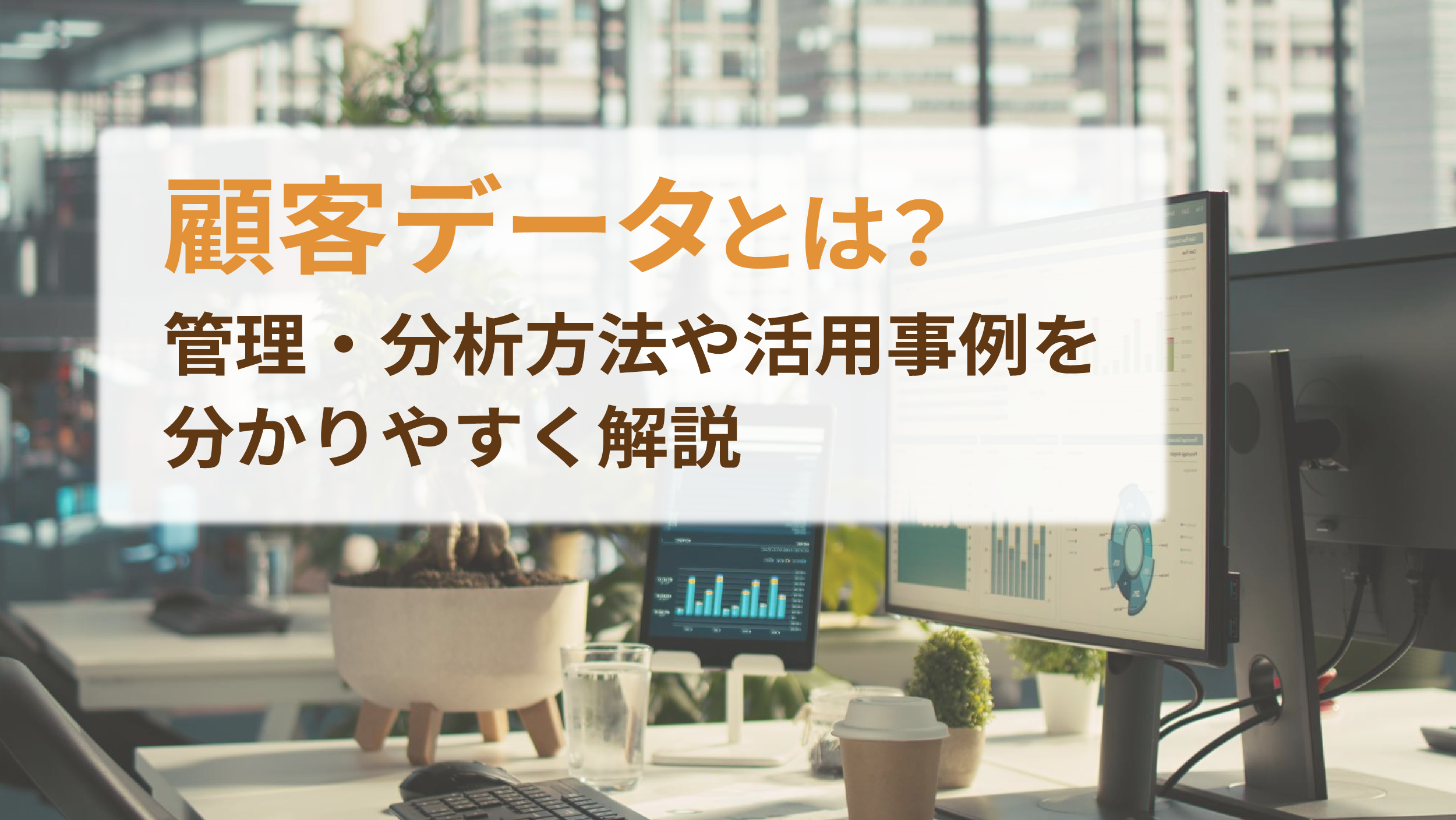 顧客データとは？管理・分析方法や活用事例を分かりやすく解説