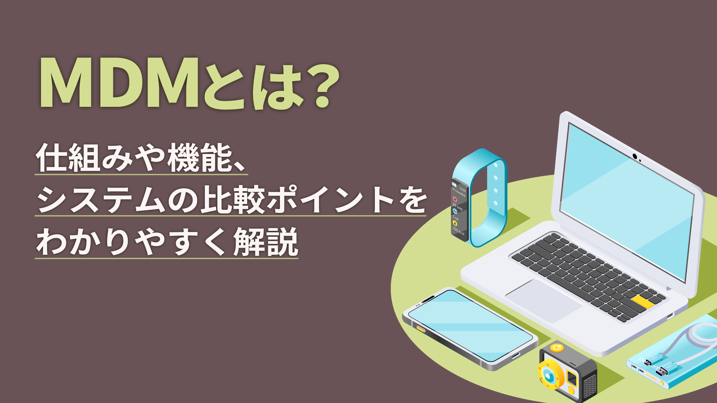 MDMとは？仕組みや機能、システムの比較ポイントをわかりやすく解説