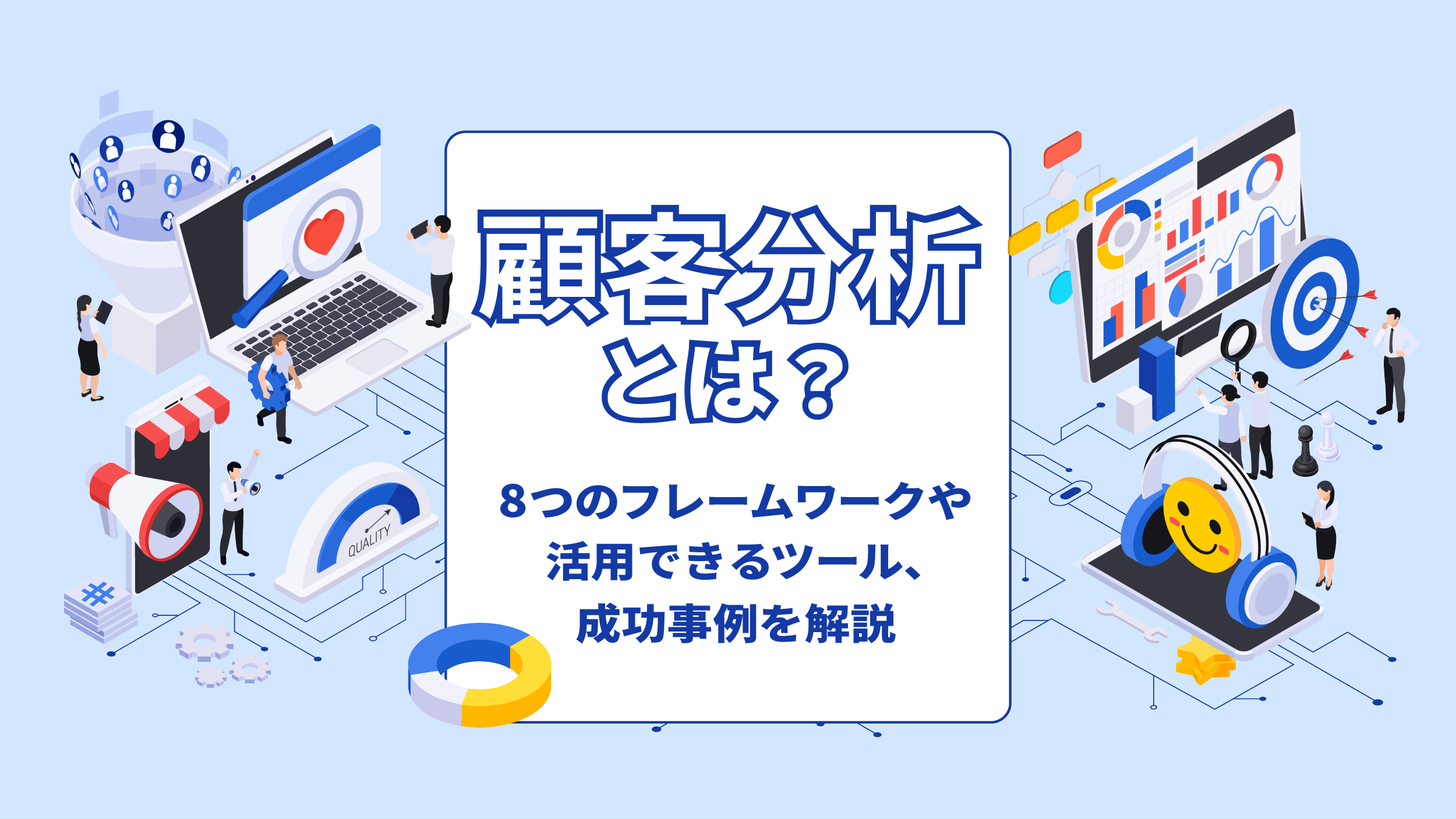 顧客分析とは？8つのフレームワークや活用できるツール、成功事例を解説