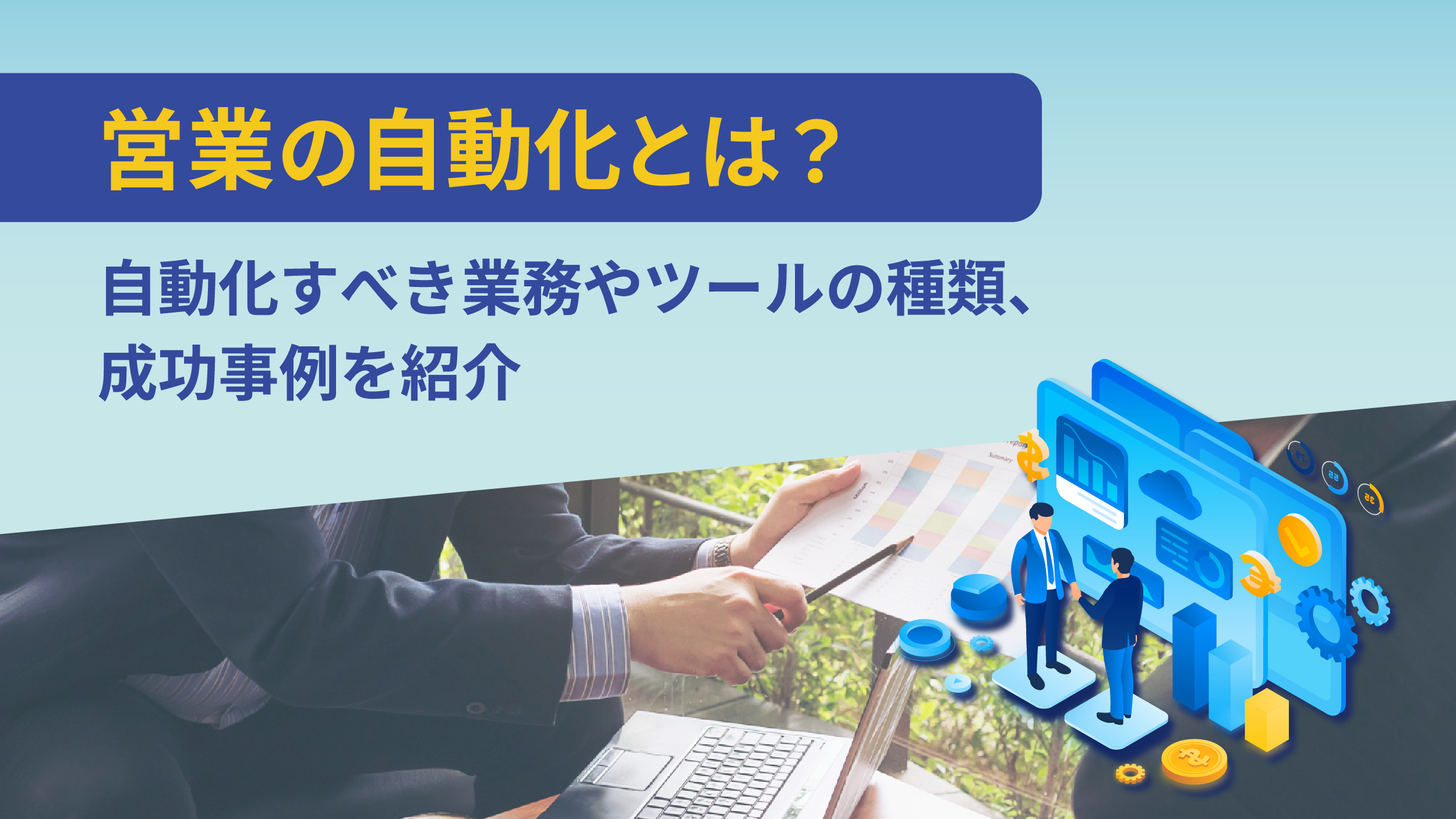 営業の自動化とは？自動化すべき業務やツールの種類、成功事例を紹介