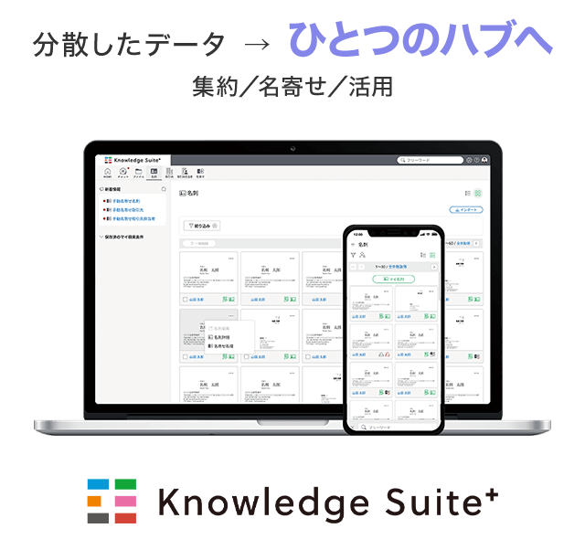 高精度な名寄せで構築する 取引先データハブの新基準 名刺CRM × データ統合 × AI 活用基盤[Knowledge Suite Plus]