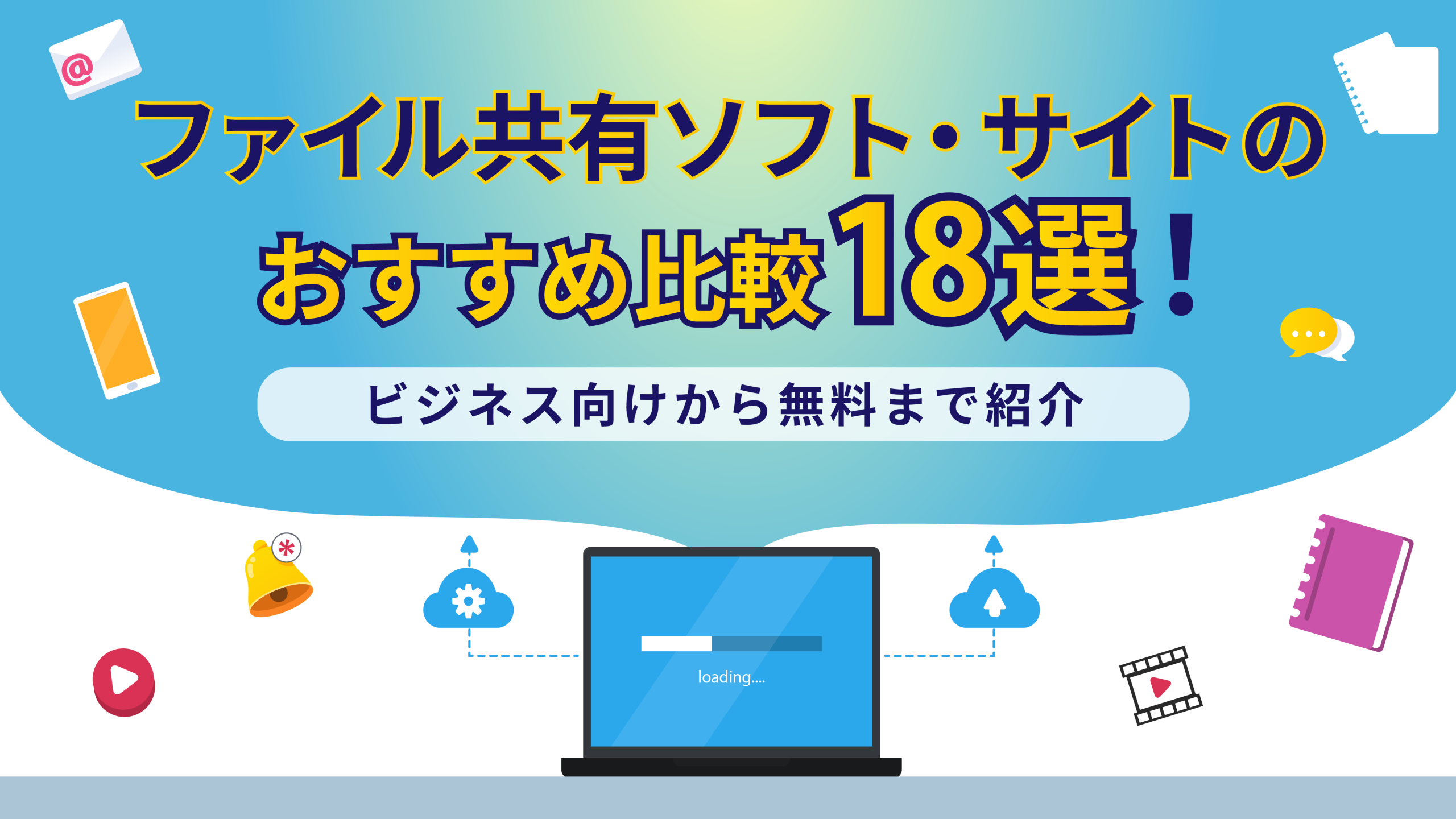 ファイル共有ソフト・サイトのおすすめ比較18選！ビジネス向けから無料まで紹介