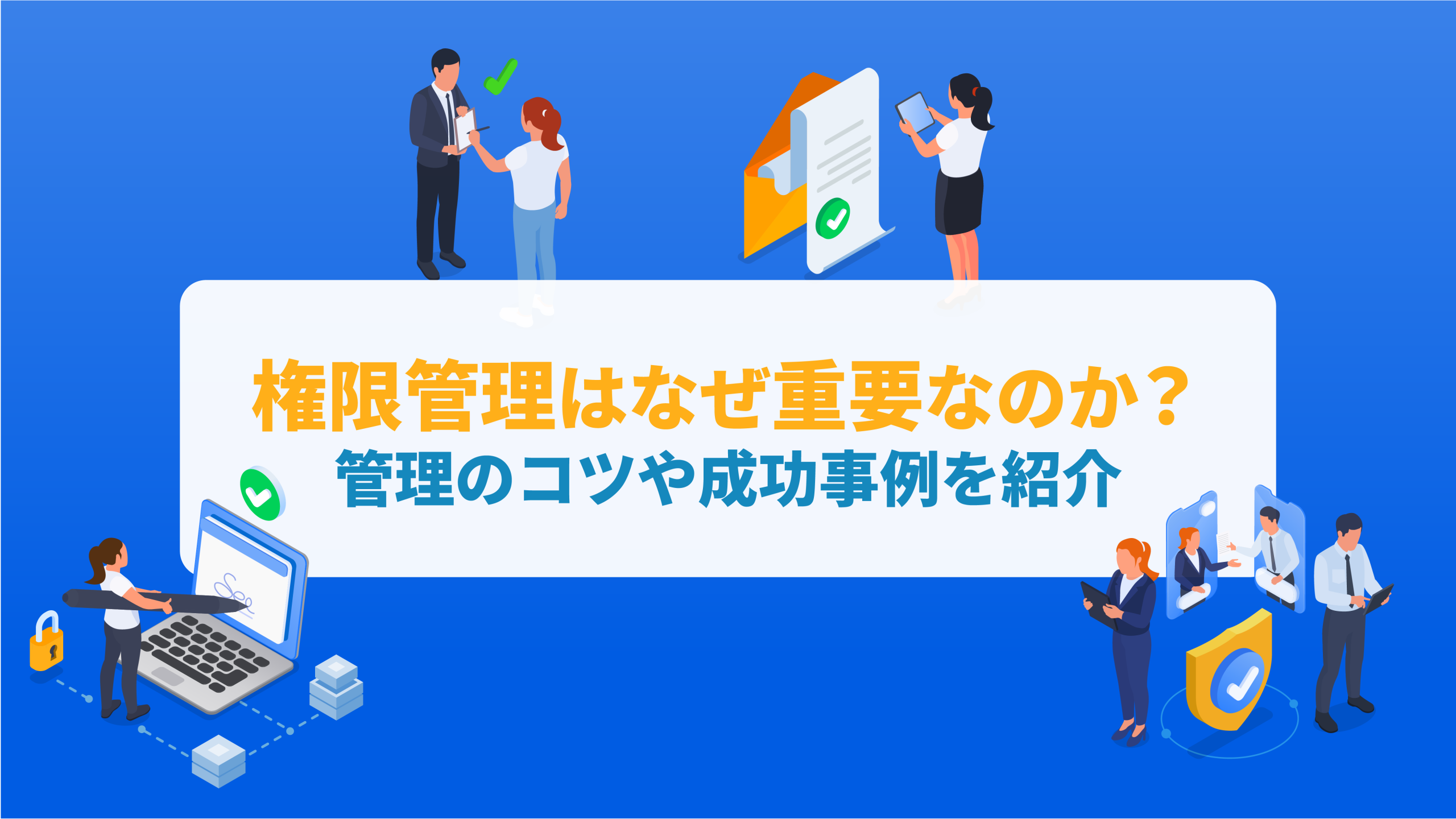 権限管理はなぜ重要なのか？管理のコツや成功事例を紹介