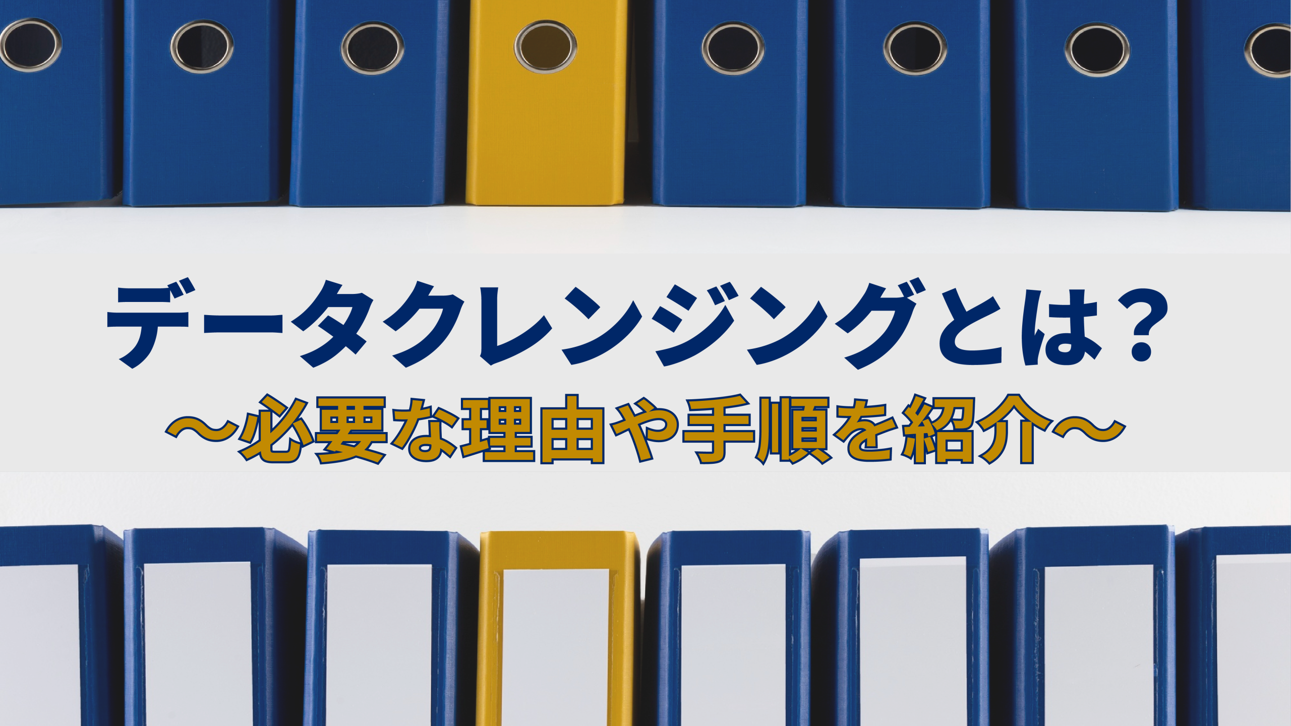 データクレンジングとは？必要な理由や手順を紹介
