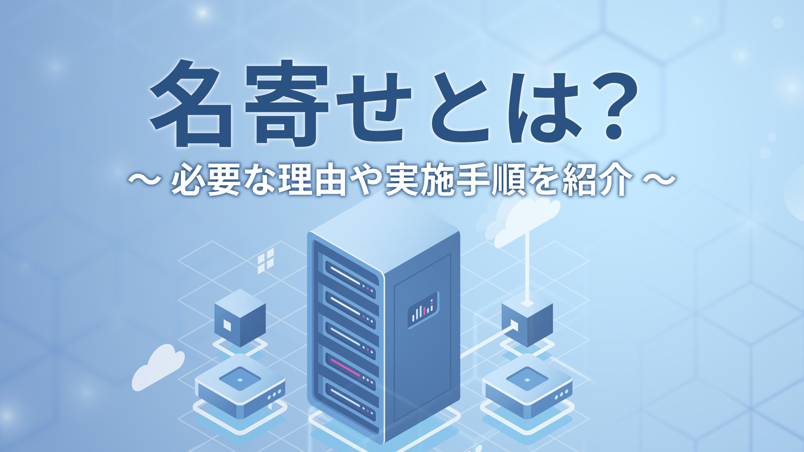 名寄せとは？必要な理由や実施手順を紹介