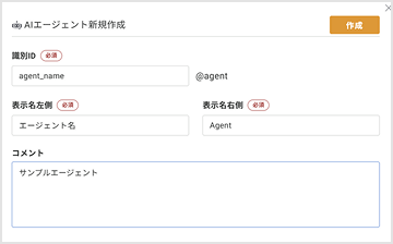エージェントを作成してボックスに紐づけ