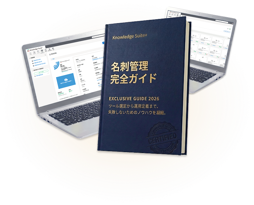 名刺管理完全ガイドブック EXCLUSIVE GUIDE 2026 ツール選定から運用定着まで、失敗しないためのノウハウを凝縮