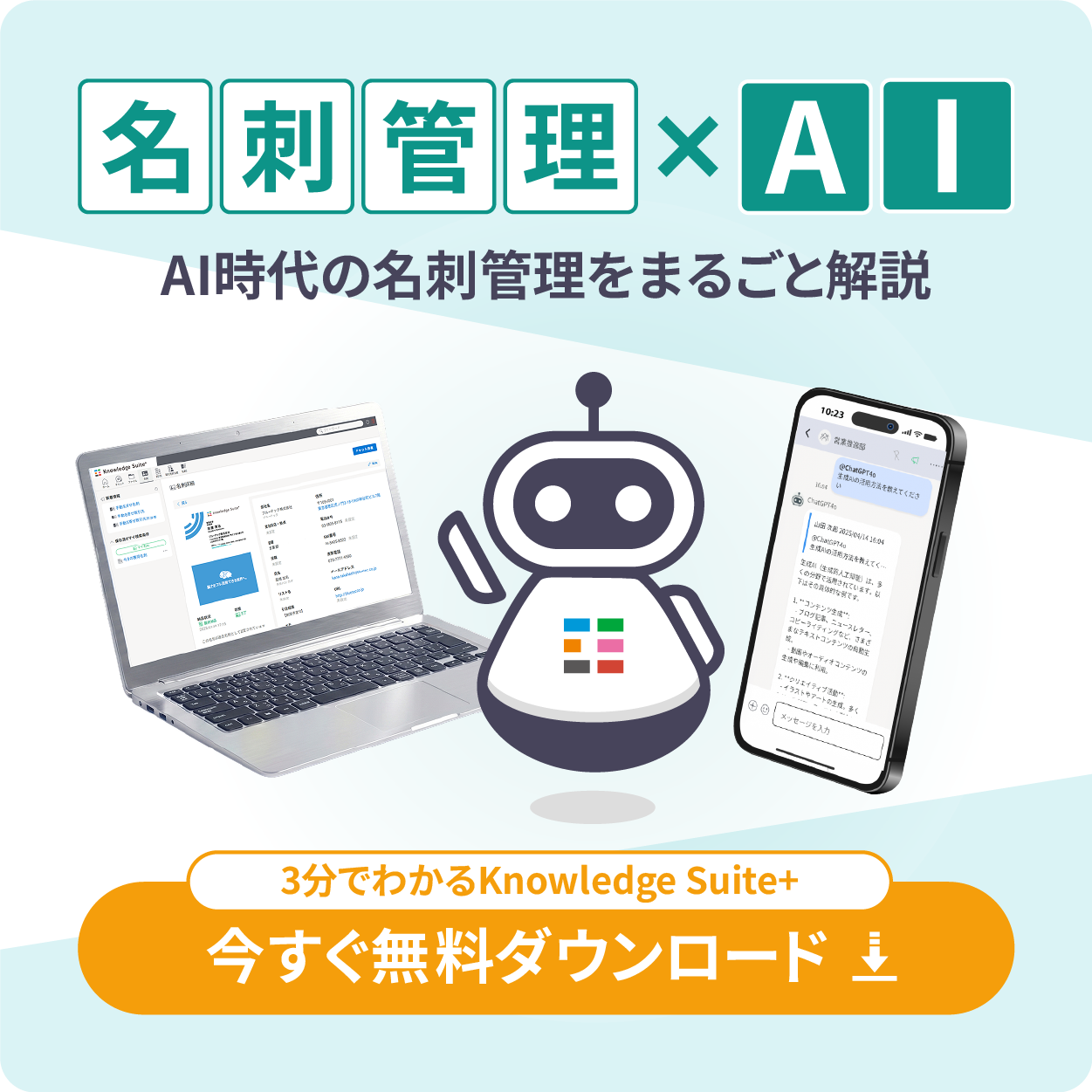 名刺管理×AI AI時代の名刺管理を丸ごと解説 3分でわかるKnowledge Suite+ 今すぐ無料ダウンロード