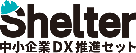 Shelter中小企業DX推進セット