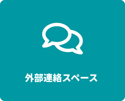 顧客連絡スペース