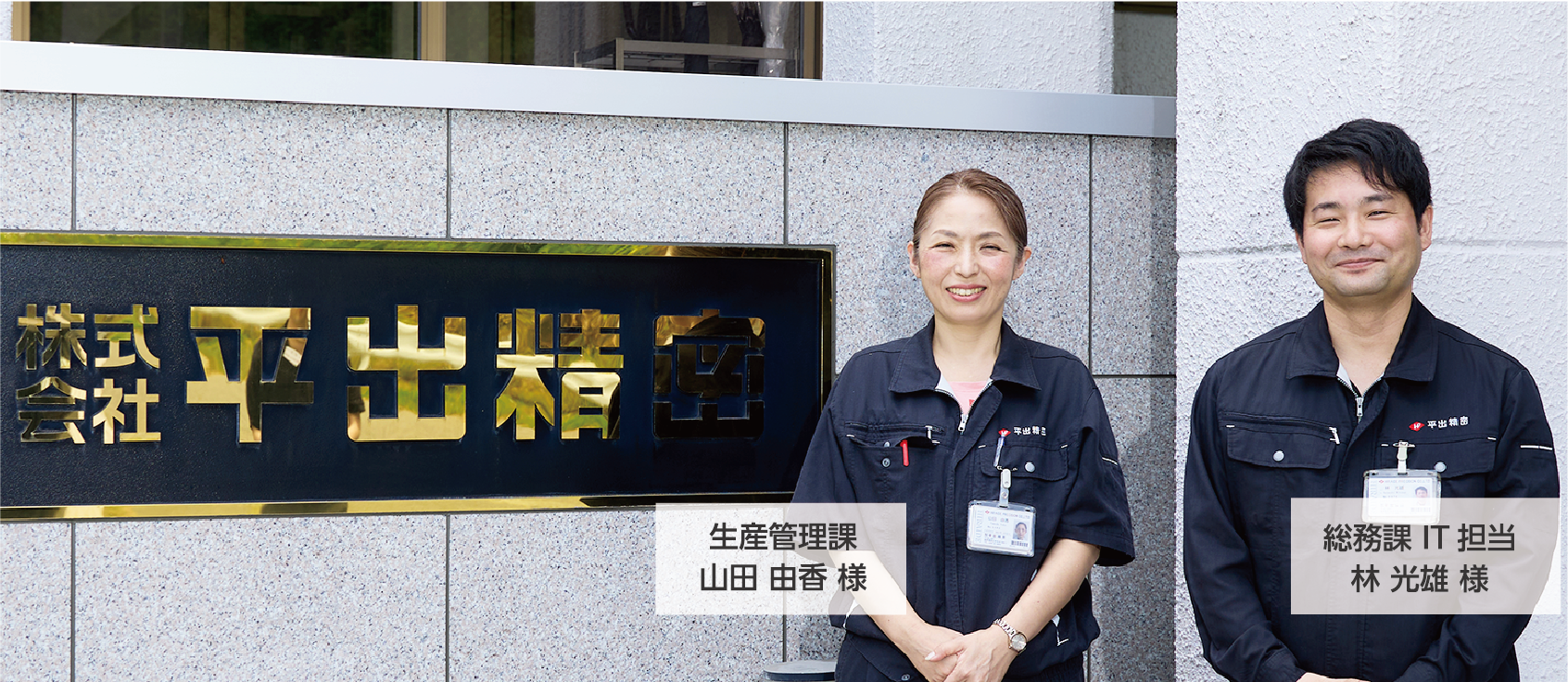 株式会社平出精密