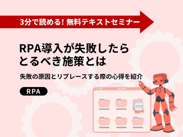 RPA導入が失敗したら取るべき施策とは？～失敗の原因とリプレースする際の心得を紹介～