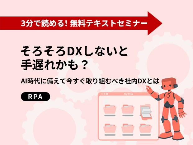 そろそろDXしないと手遅れかも?～AI時代に備えて今すぐ取り組むべき社内DXとは～