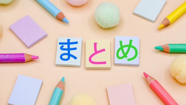 まとめ