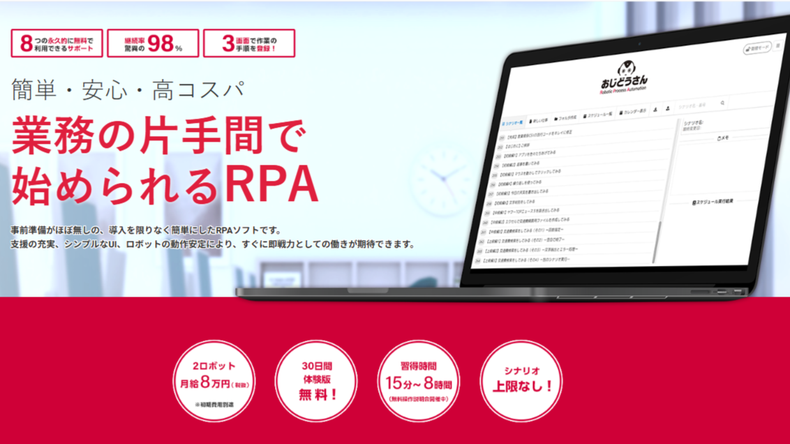 RPAを導入するなら『おじどうさん』