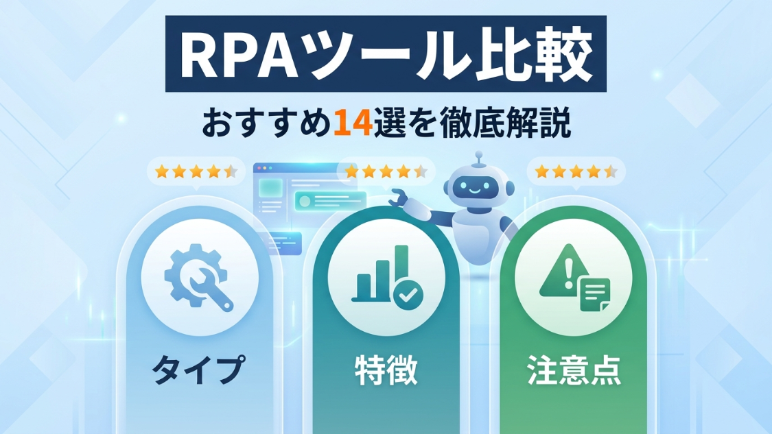 安いRPAツールおすすめ14選比較！種類や特徴、注意点まで徹底解説