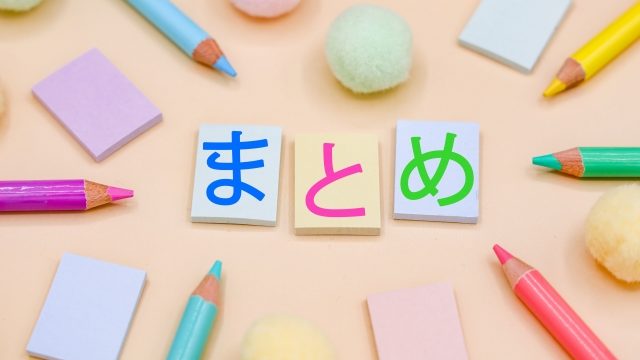まとめ