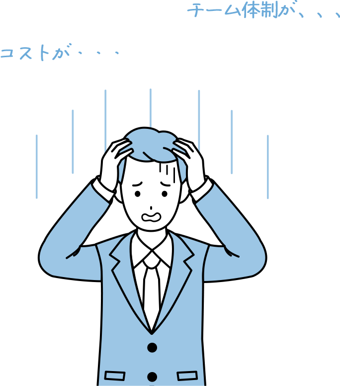 支援のコストが高額