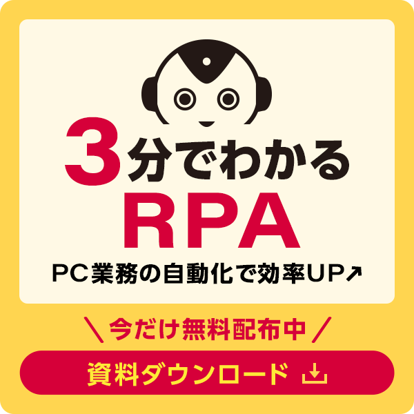 継続率98% 無料サポートが充実しているから定着するRPA『おじどうさん』 ＼60秒で入力完了！／お問い合わせ・資料請求はこちら