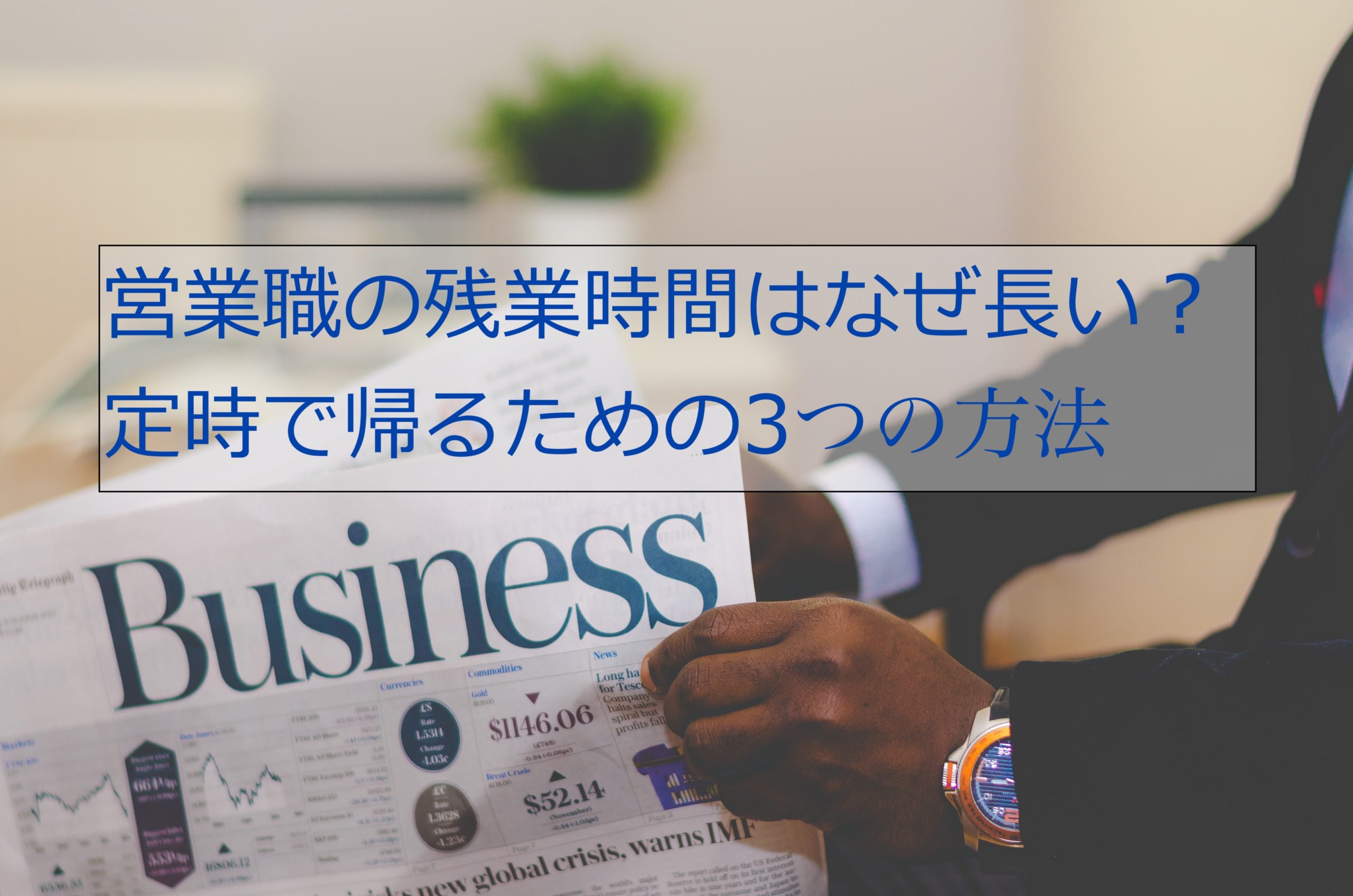 営業職の残業時間はなぜ長い？定時で帰るための3つの方法