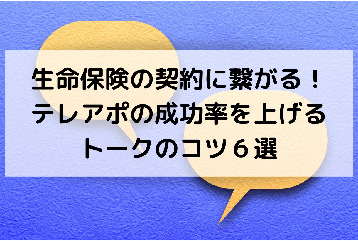 生命保険の契約に繋がる！テレアポの成功率を上げるトークのコツ６選