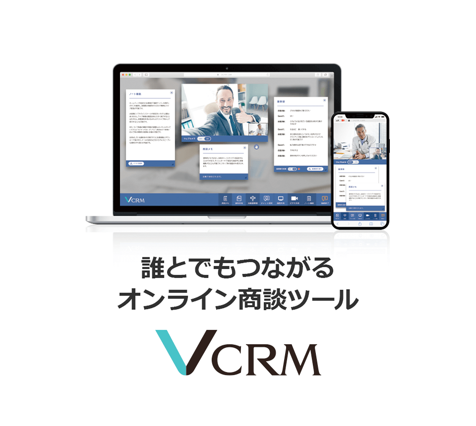 オンライン商談ツール・システムなら『VCRM』