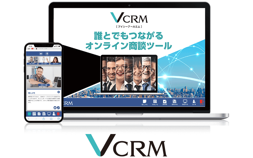 オンライン商談ツール・システムなら『VCRM』