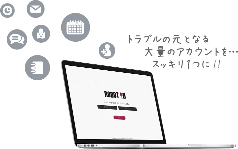 トラブルの元となる大量のアカウントをスッキリ1つに!!