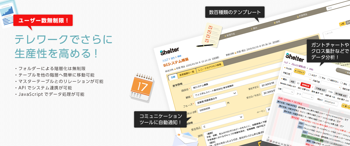 業務システム簡単作成！脱Excelで生産性ＵＰ！ Shelter