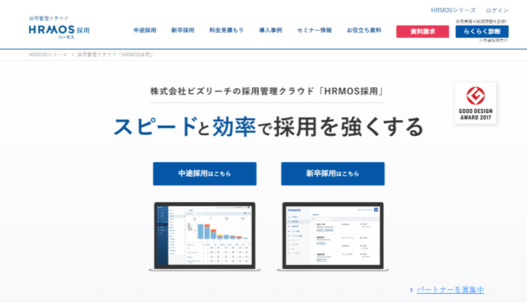 HRMOS採用