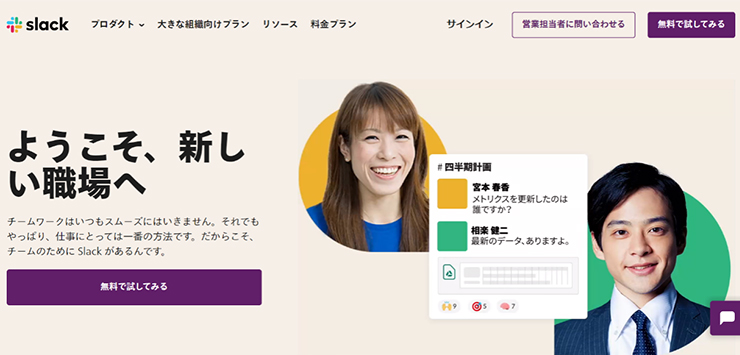 無料のビジネスチャットツールは『Slack』
