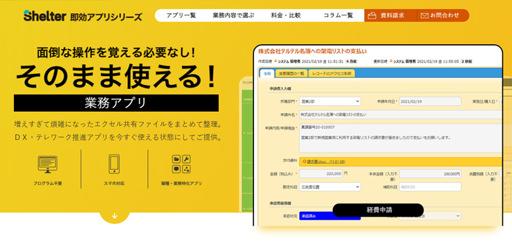 受注管理なら『Shelter』