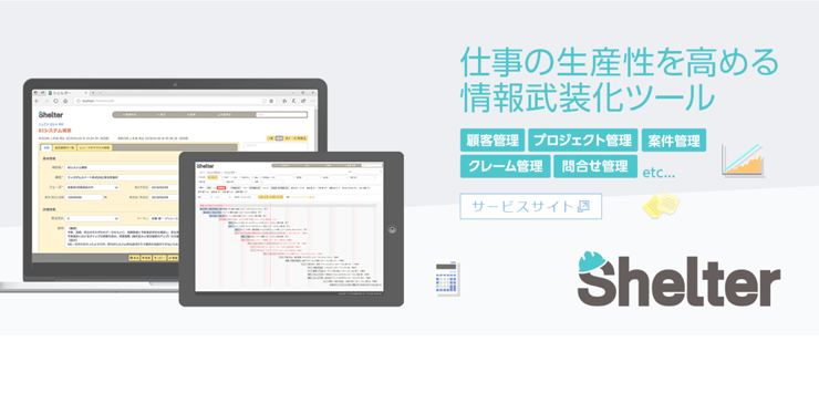 業務の標準化なら『Shelter』