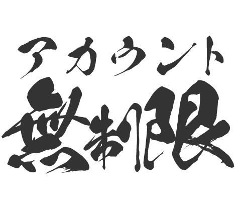 アカウント無制限